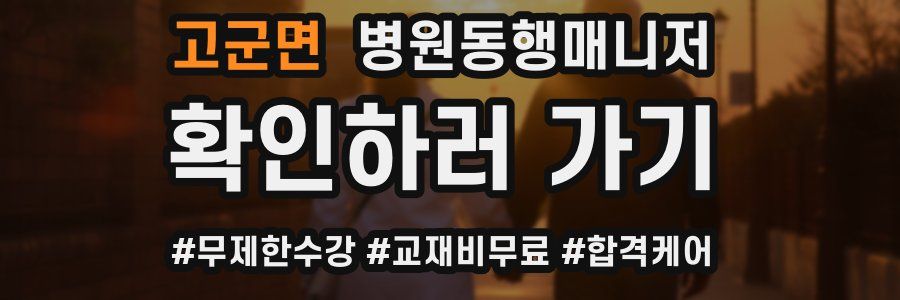 고군면 병원동행매니저 자격증