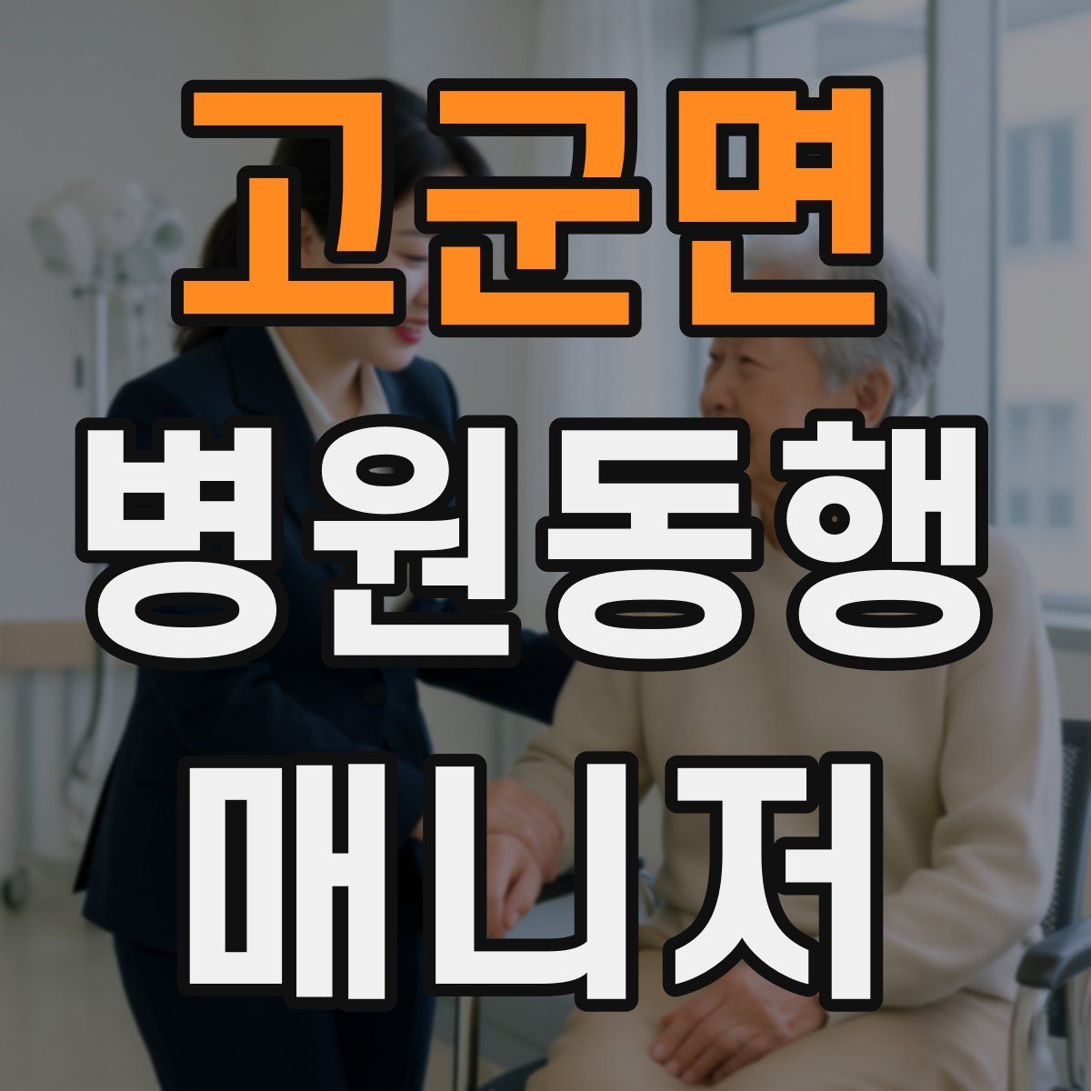 고군면 병원동행매니저 자격증