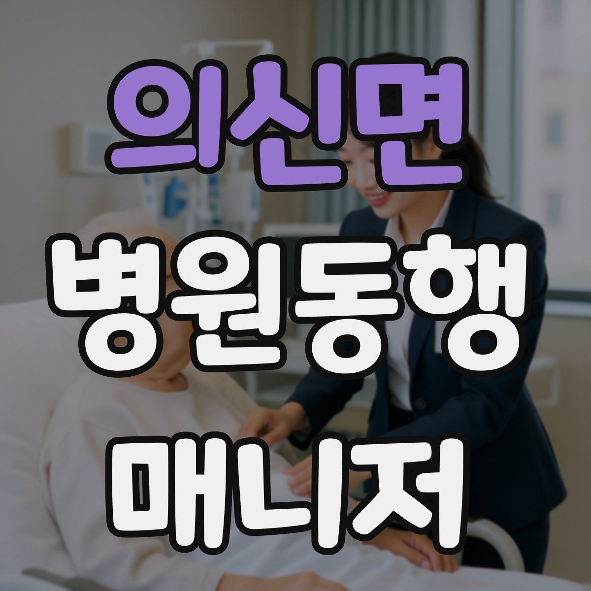 의신면 병원동행매니저 자격증 보호자 대신 동행할 때 중요한 원칙