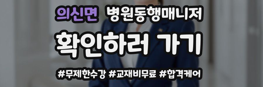 의신면 병원동행매니저 자격증