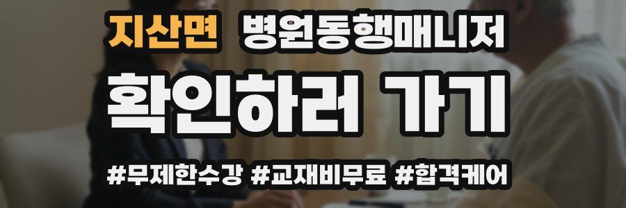 지산면 병원동행매니저 자격증