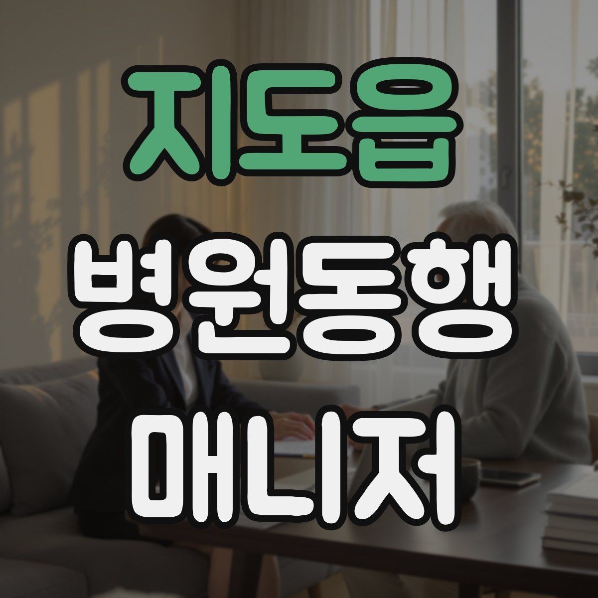 지도읍 병원동행매니저 자격증 CT·MRI 등 검사 전 안내 확인 포인트