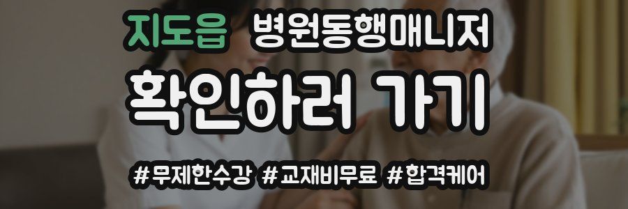 지도읍 병원동행매니저 자격증