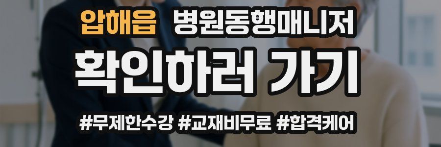 압해읍 병원동행매니저 자격증