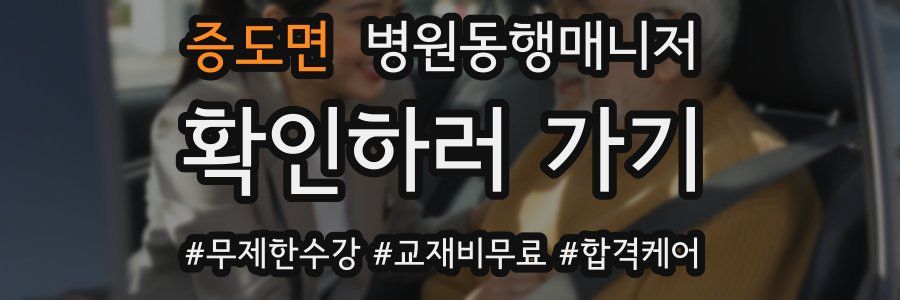 증도면 병원동행매니저 자격증