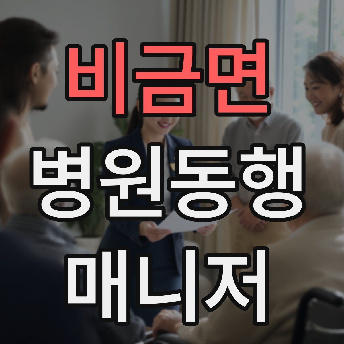 비금면 병원동행매니저 자격증 프로답게 보이는 준비 습관