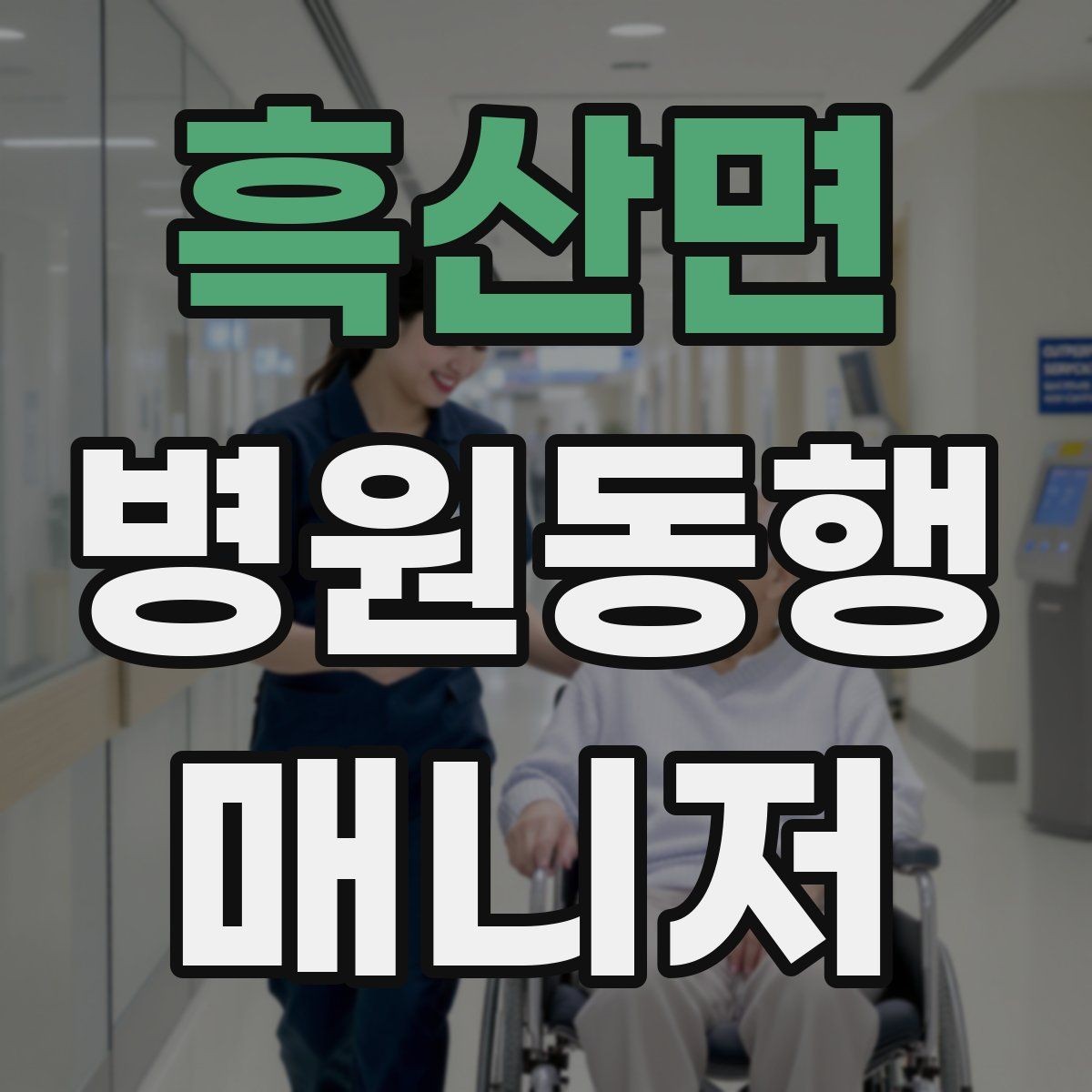 흑산면 병원동행매니저 자격증 직장인 보호자가 자주 찾는 서비스
