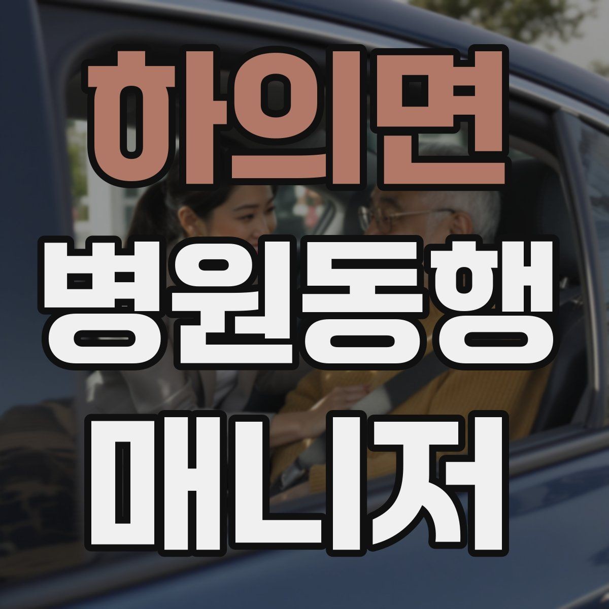 하의면 병원동행매니저 자격증 보행 보조 도구 사용 시 유의점