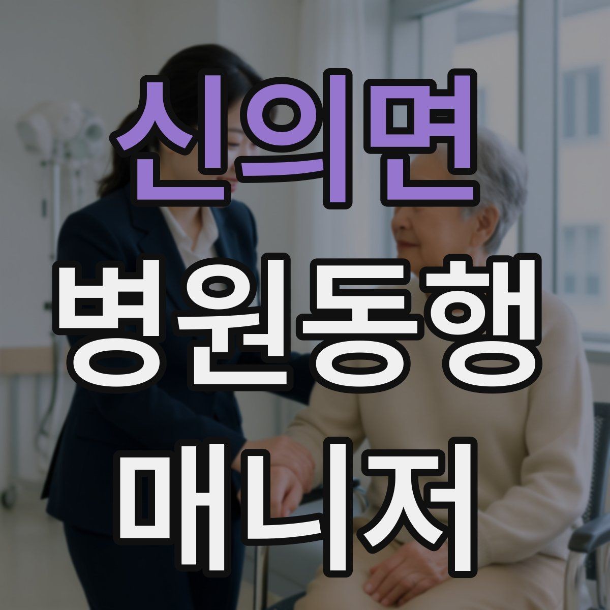 신의면 병원동행매니저 자격증 진료실 앞 대기에서 안전하게 앉히는 법