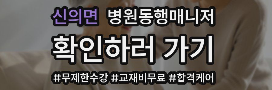 신의면 병원동행매니저 자격증