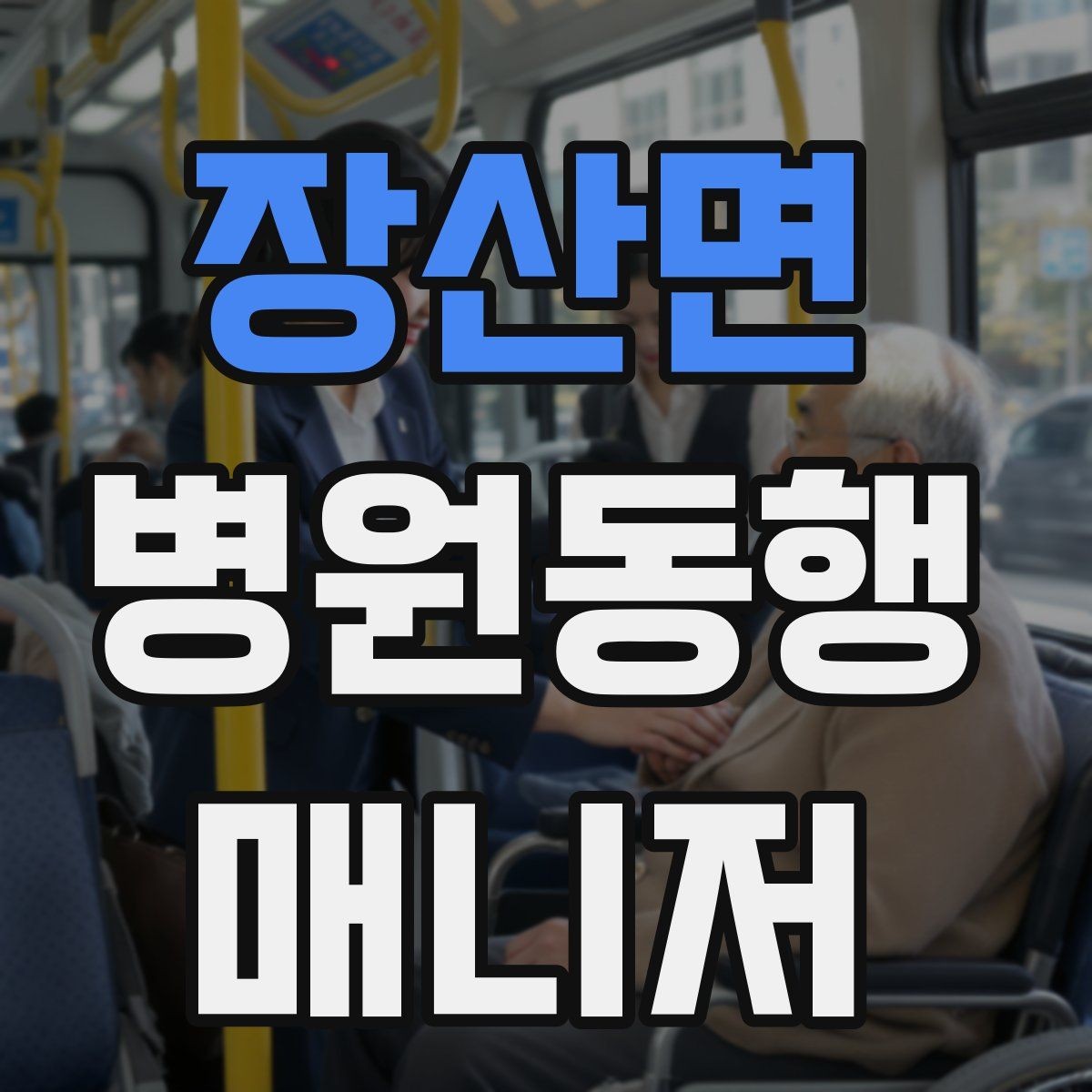 장산면 병원동행매니저 자격증 고령자 동행에서 중요한 안전 수칙