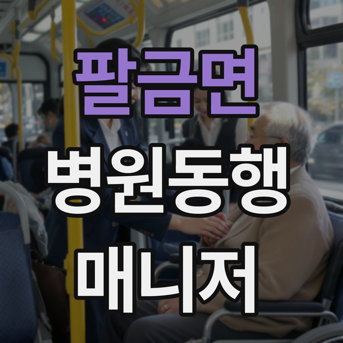팔금면 병원동행매니저 자격증
