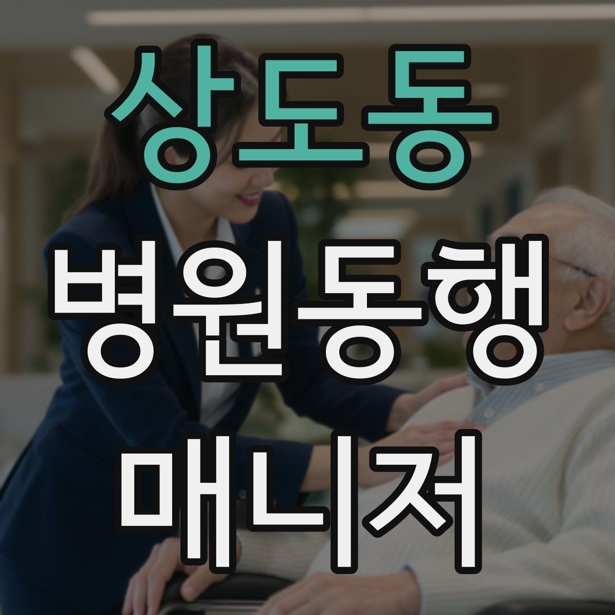 상도동 병원동행매니저 자격증 대기 중 컨디션 관리에 도움 되는 팁