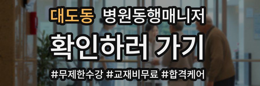 대도동 병원동행매니저 자격증