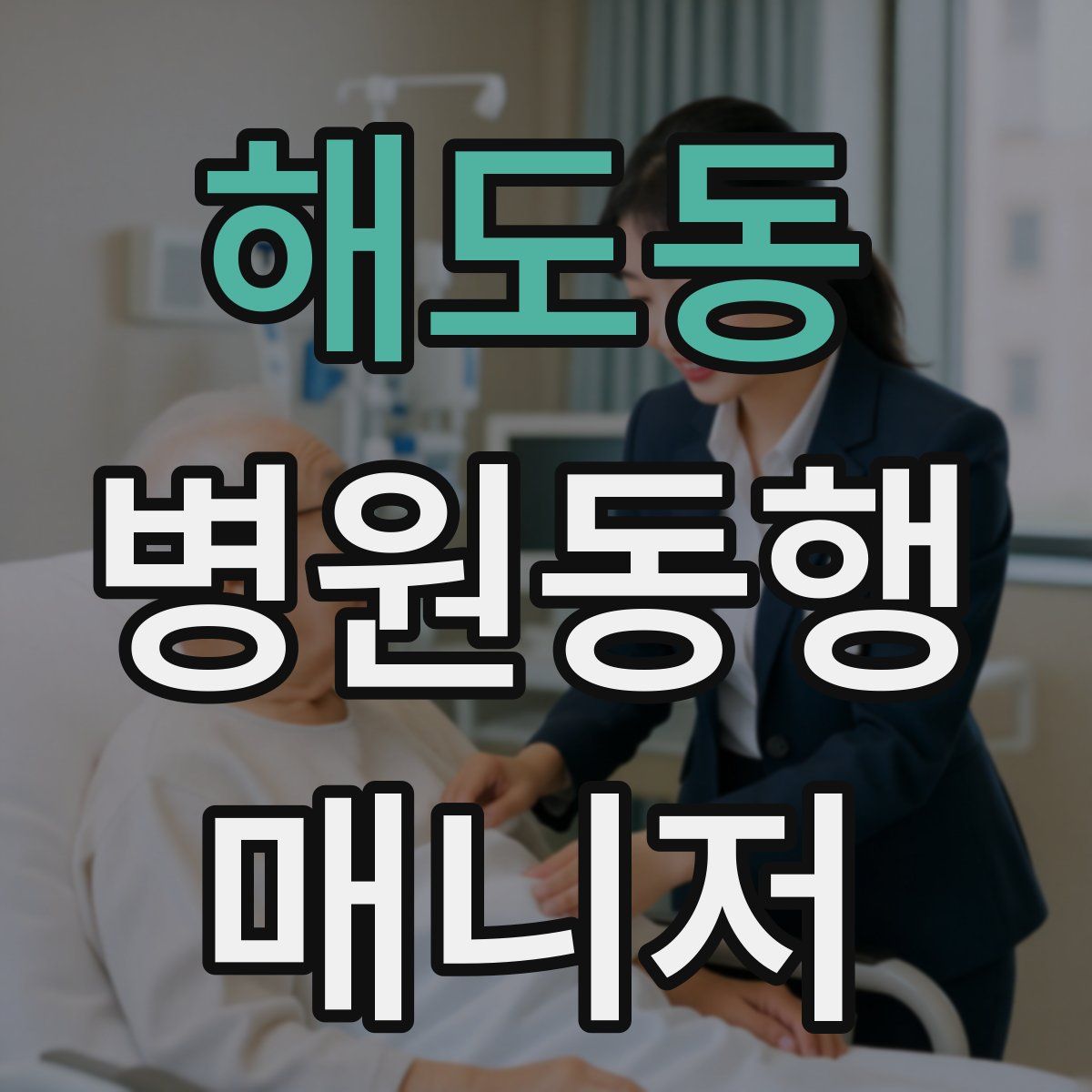 해도동 병원동행매니저 자격증