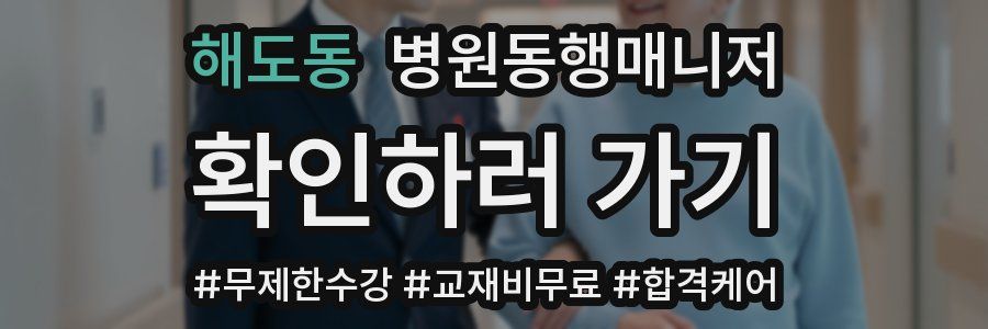 해도동 병원동행매니저 자격증