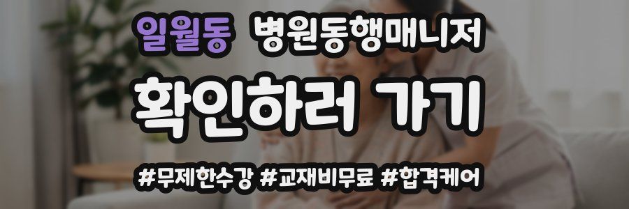 일월동 병원동행매니저 자격증