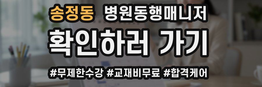 송정동 병원동행매니저 자격증