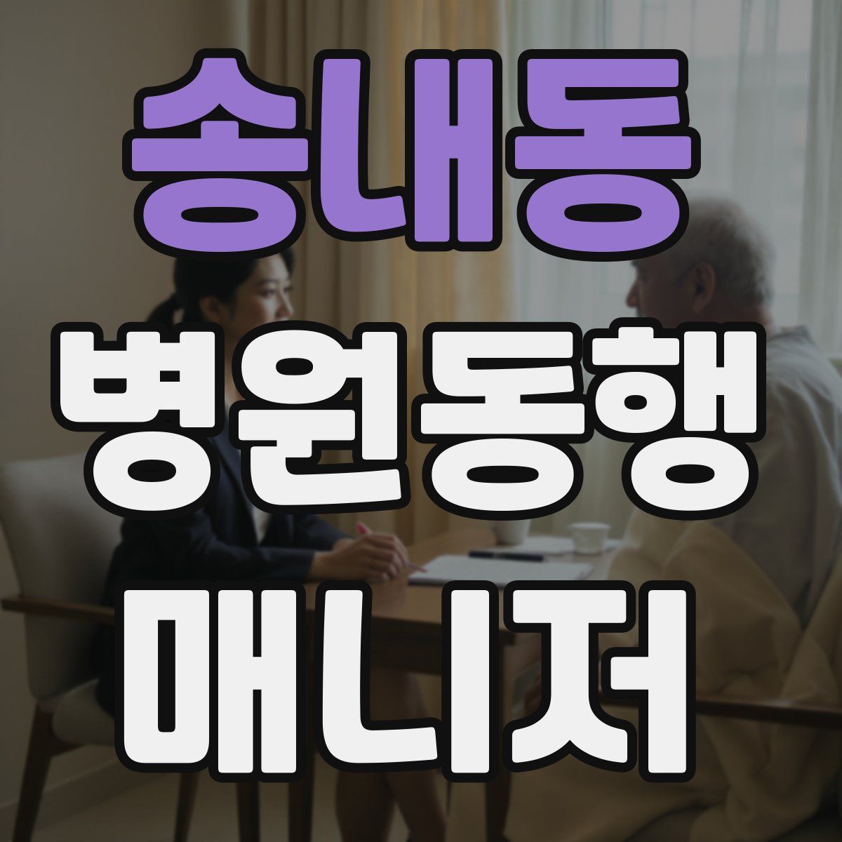 송내동 병원동행매니저 자격증