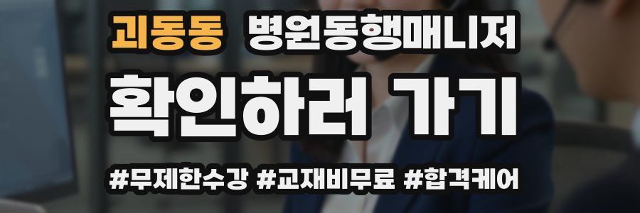 괴동동 병원동행매니저 자격증