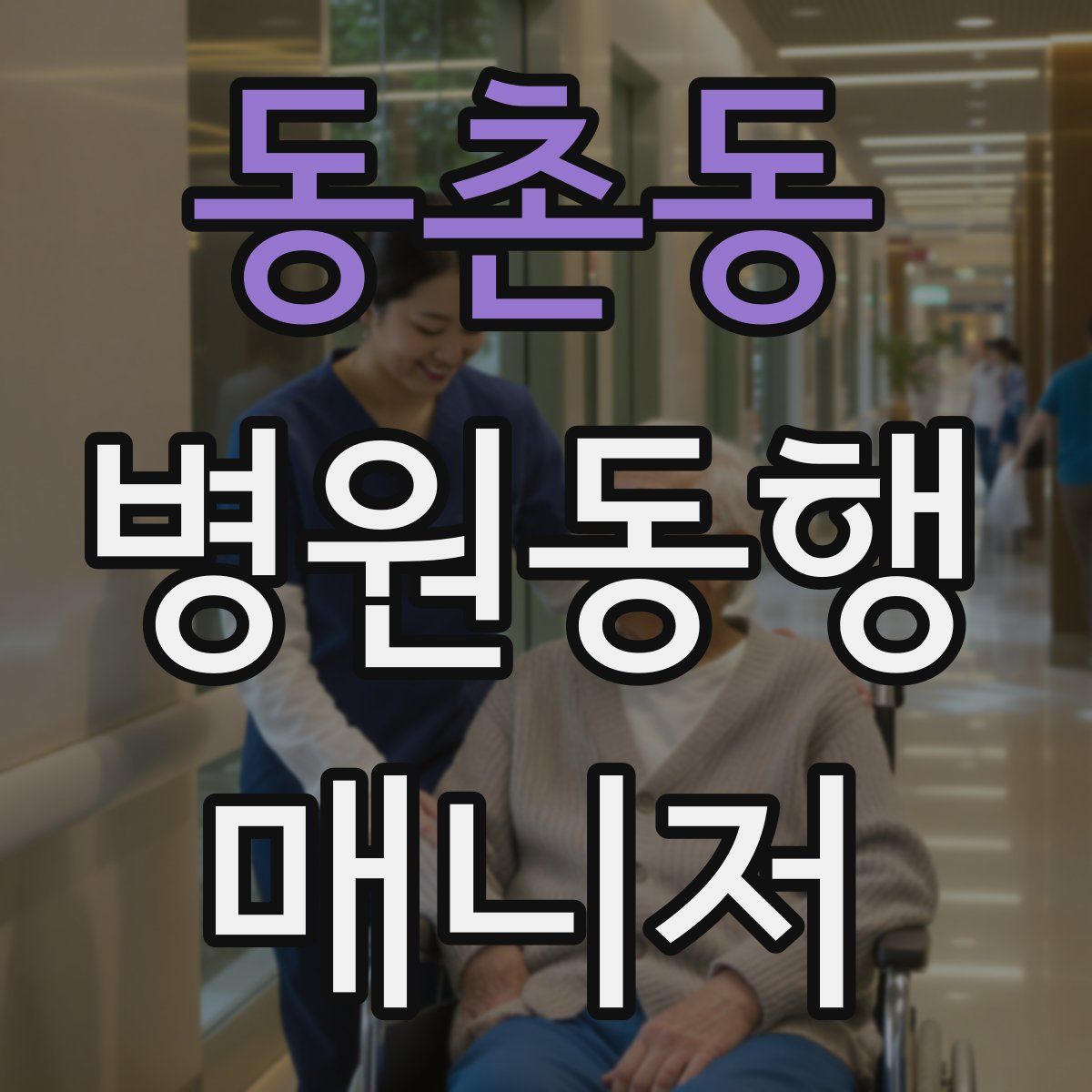 동촌동 병원동행매니저 자격증