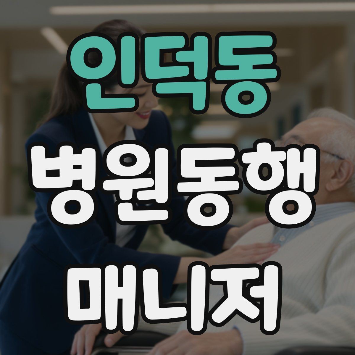인덕동 병원동행매니저 자격증 검사 결과지 수령 시 놓치기 쉬운 점