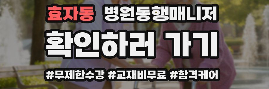 효자동 병원동행매니저 자격증