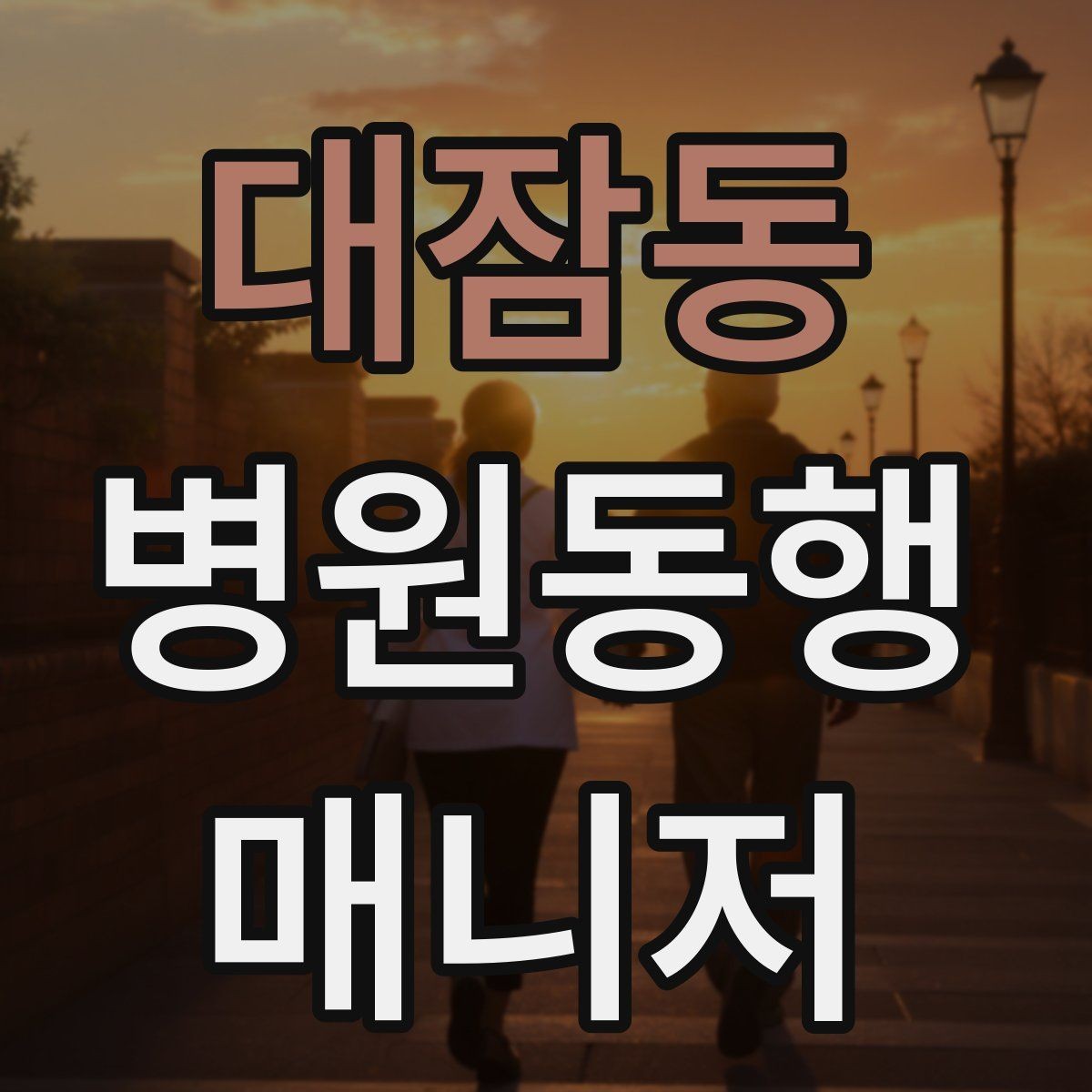 대잠동 병원동행매니저 자격증 온라인 수강 시 학습 계획 세우기