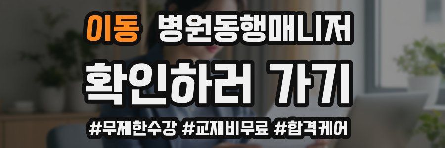 이동 병원동행매니저 자격증