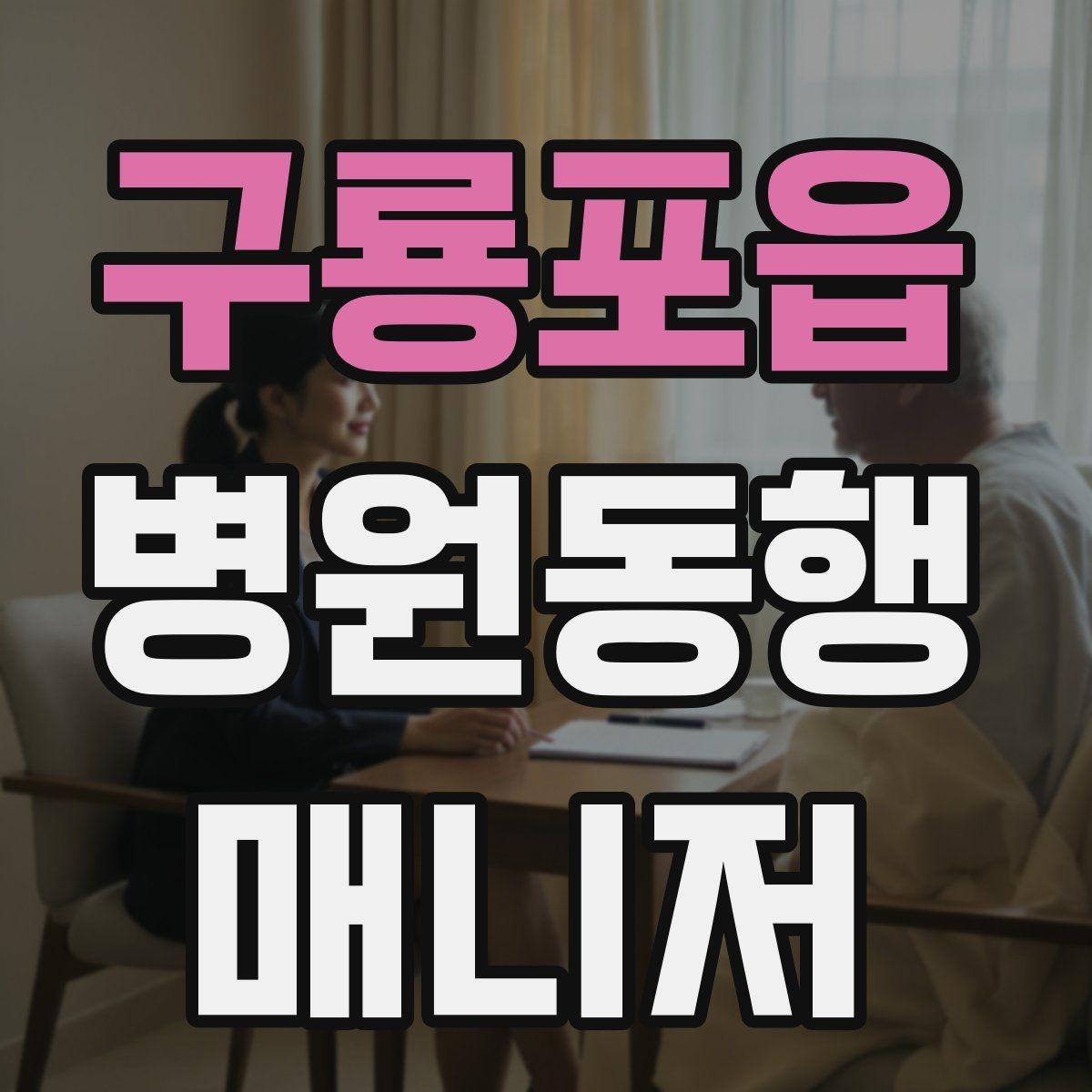 구룡포읍 병원동행매니저 자격증 요즘 관심이 늘어난 이유