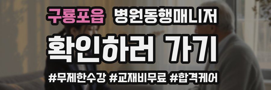 구룡포읍 병원동행매니저 자격증