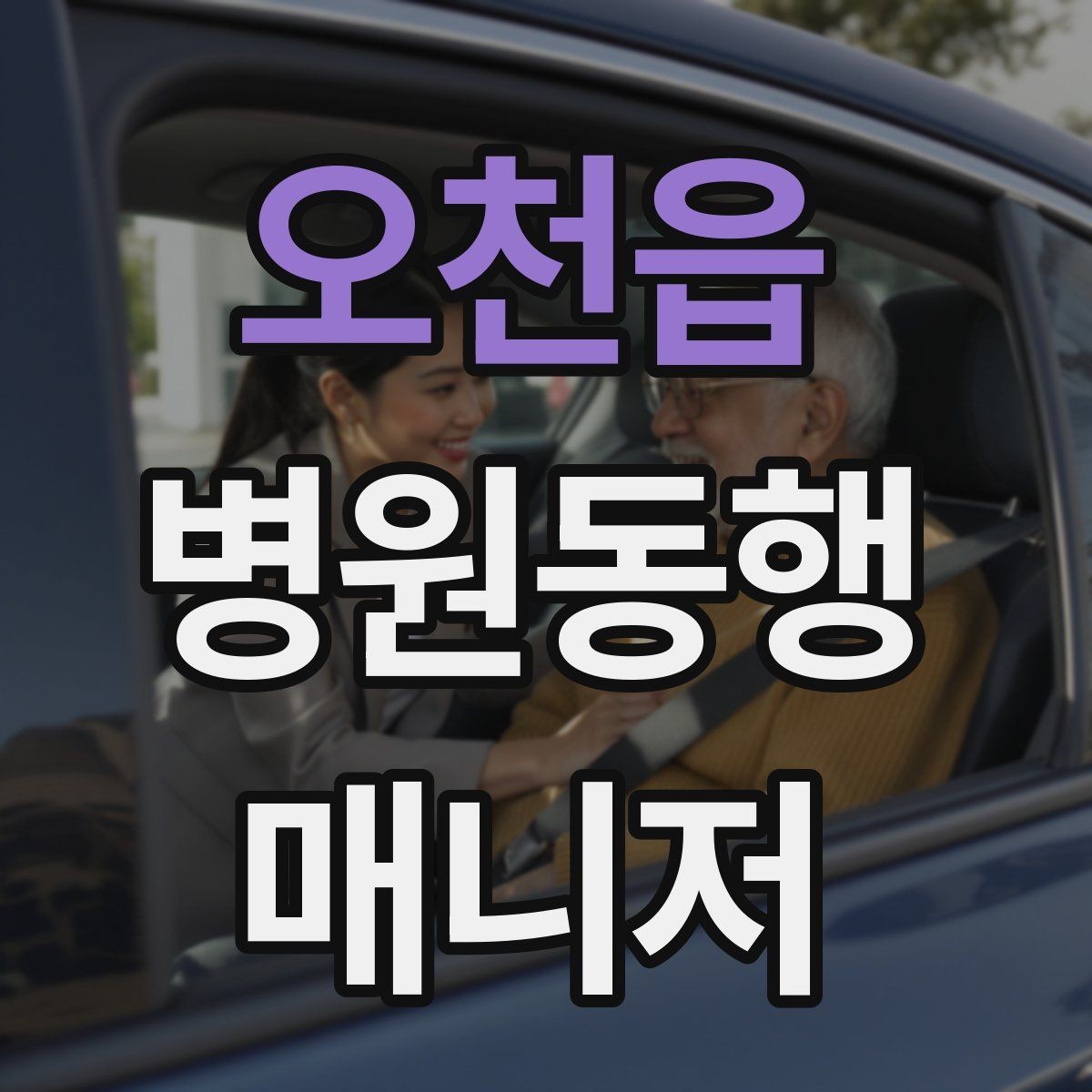 오천읍 병원동행매니저 자격증 장기 동행 고객을 관리하는 방법