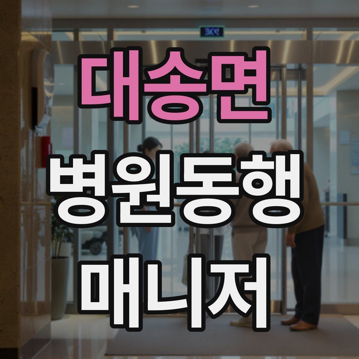 대송면 병원동행매니저 자격증 어르신이 긴장할 때 말 한마디의 힘