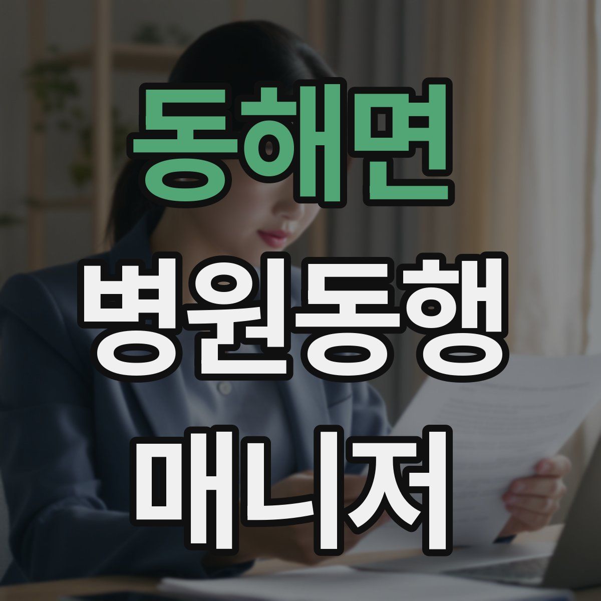동해면 병원동행매니저 자격증