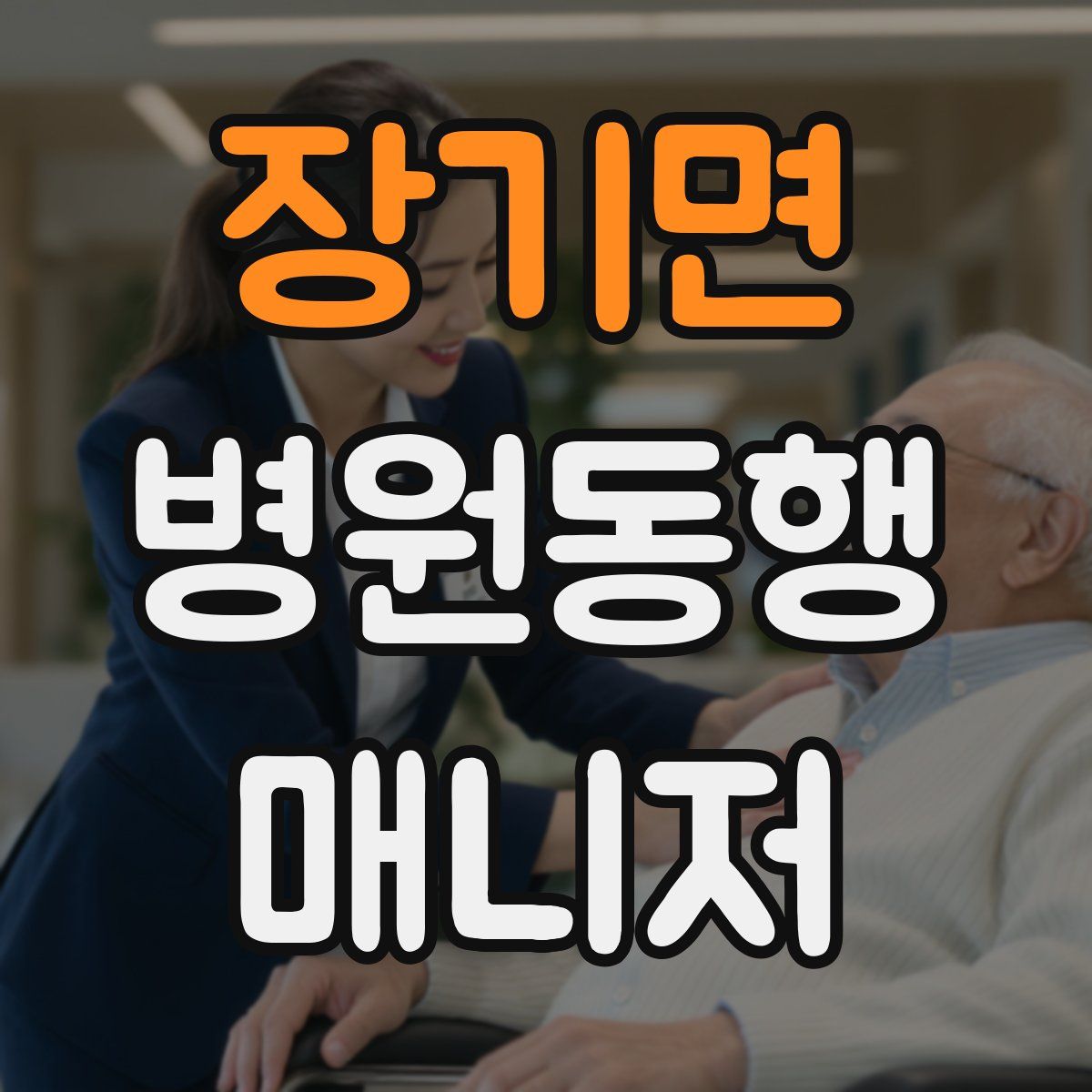 장기면 병원동행매니저 자격증