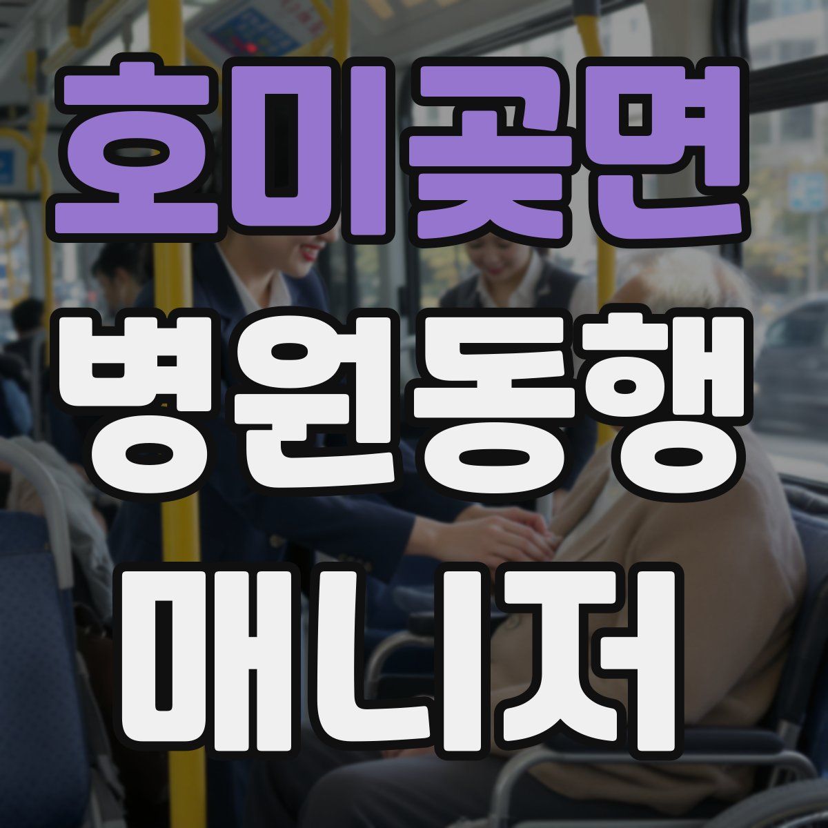 호미곶면 병원동행매니저 자격증