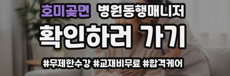 호미곶면 병원동행매니저 자격증