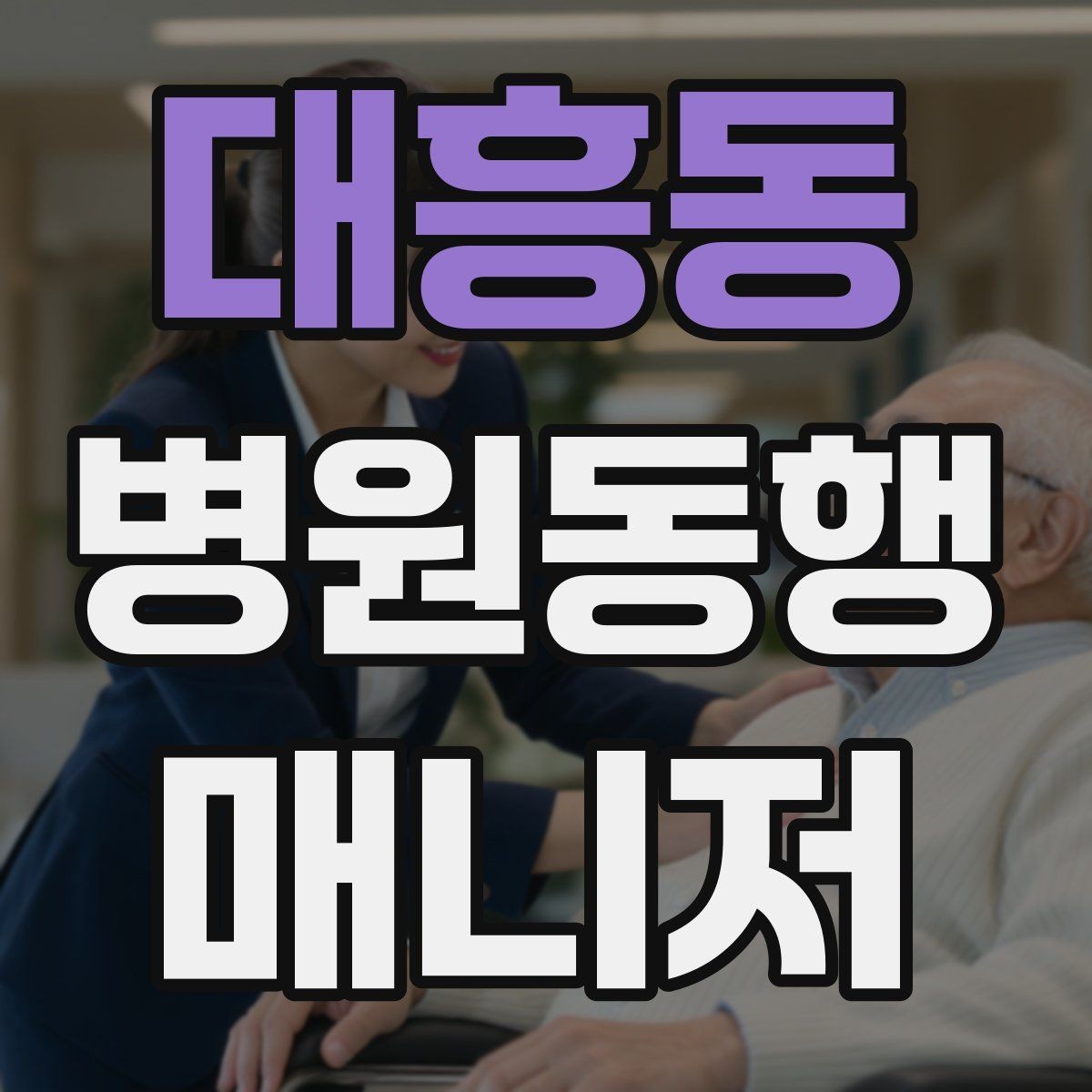 대흥동 병원동행매니저 자격증 시험 전날 집중해야 할 핵심 정리