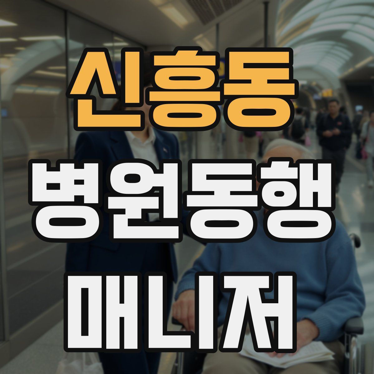 신흥동 병원동행매니저 자격증