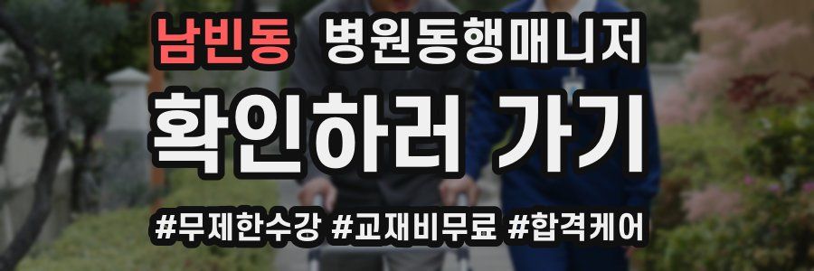 남빈동 병원동행매니저 자격증