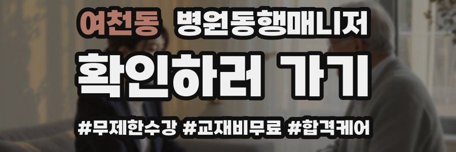 여천동 병원동행매니저 자격증