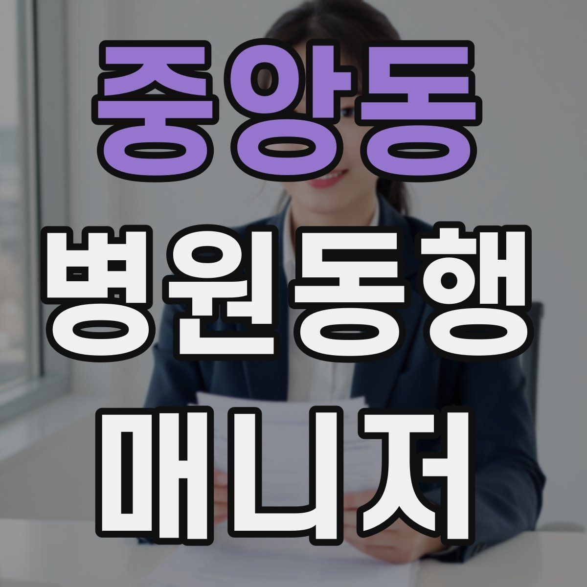 중앙동 병원동행매니저 자격증 저혈당 의심될 때 먼저 할 일