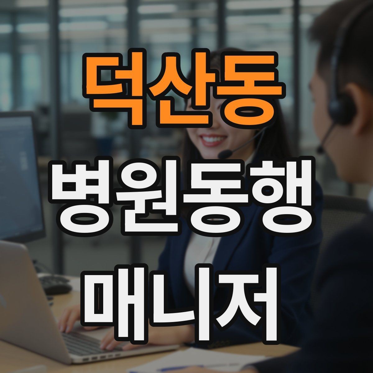 덕산동 병원동행매니저 자격증 정신적 부담이 큰 고객 응대 팁