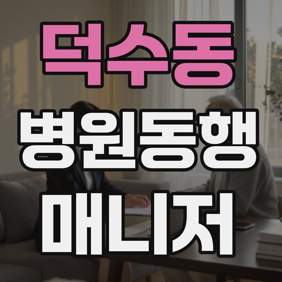 덕수동 병원동행매니저 자격증