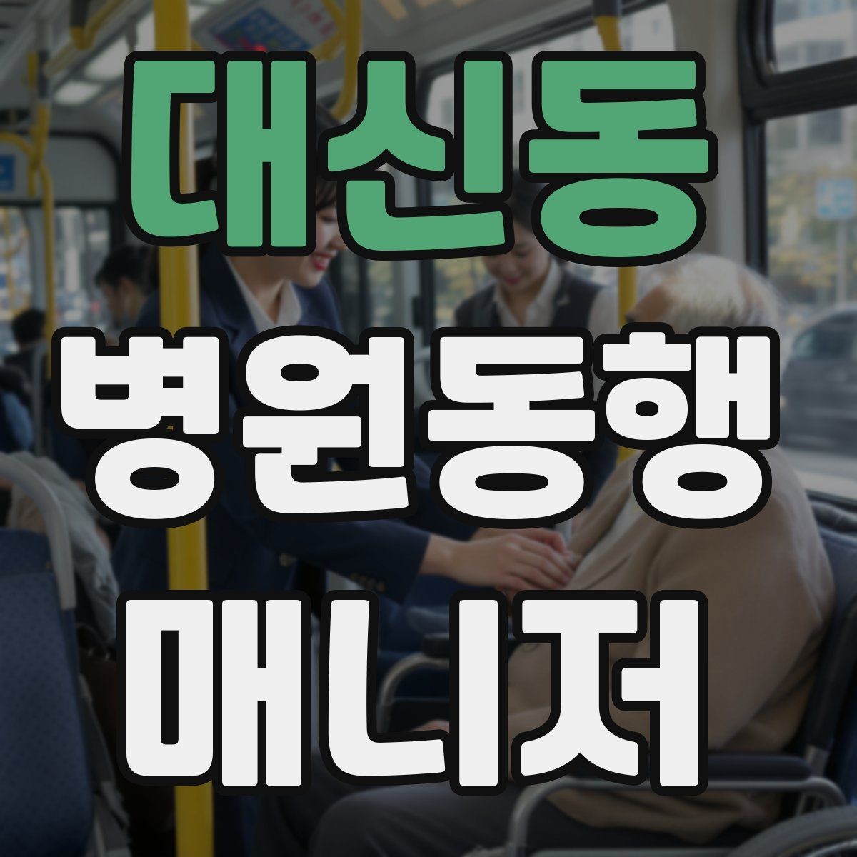 대신동 병원동행매니저 자격증 병원 동행 시 말투가 중요한 이유