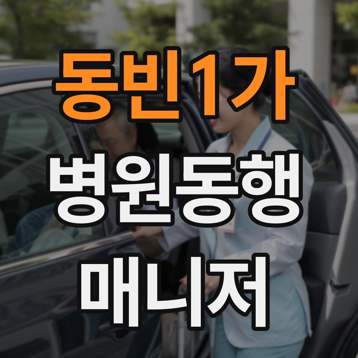 동빈1가 병원동행매니저 자격증 병원 주차가 어려울 때 대처