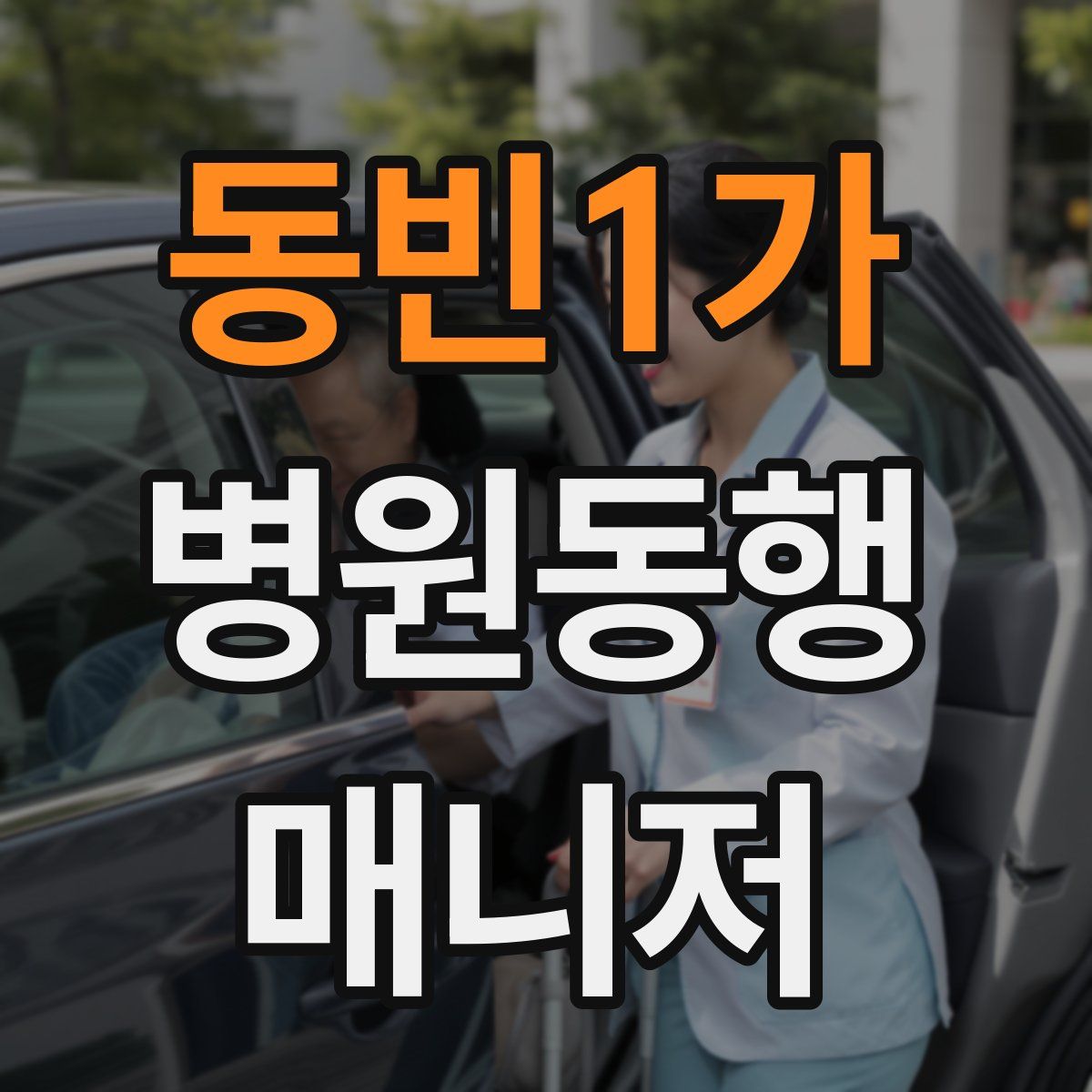 동빈1가 병원동행매니저 자격증