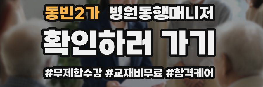동빈2가 병원동행매니저 자격증