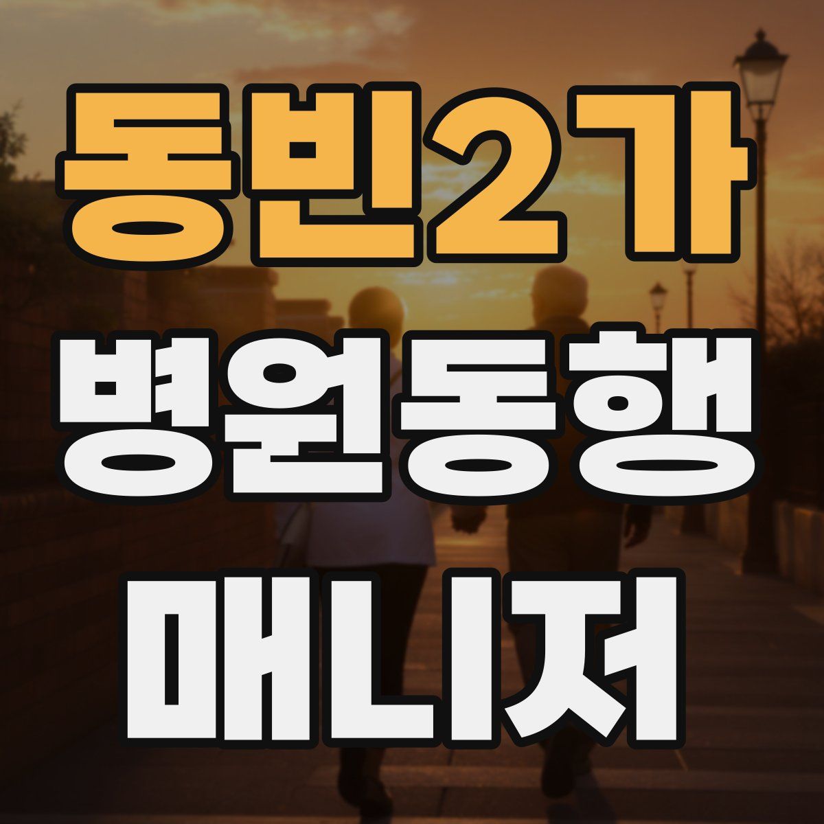 동빈2가 병원동행매니저 자격증