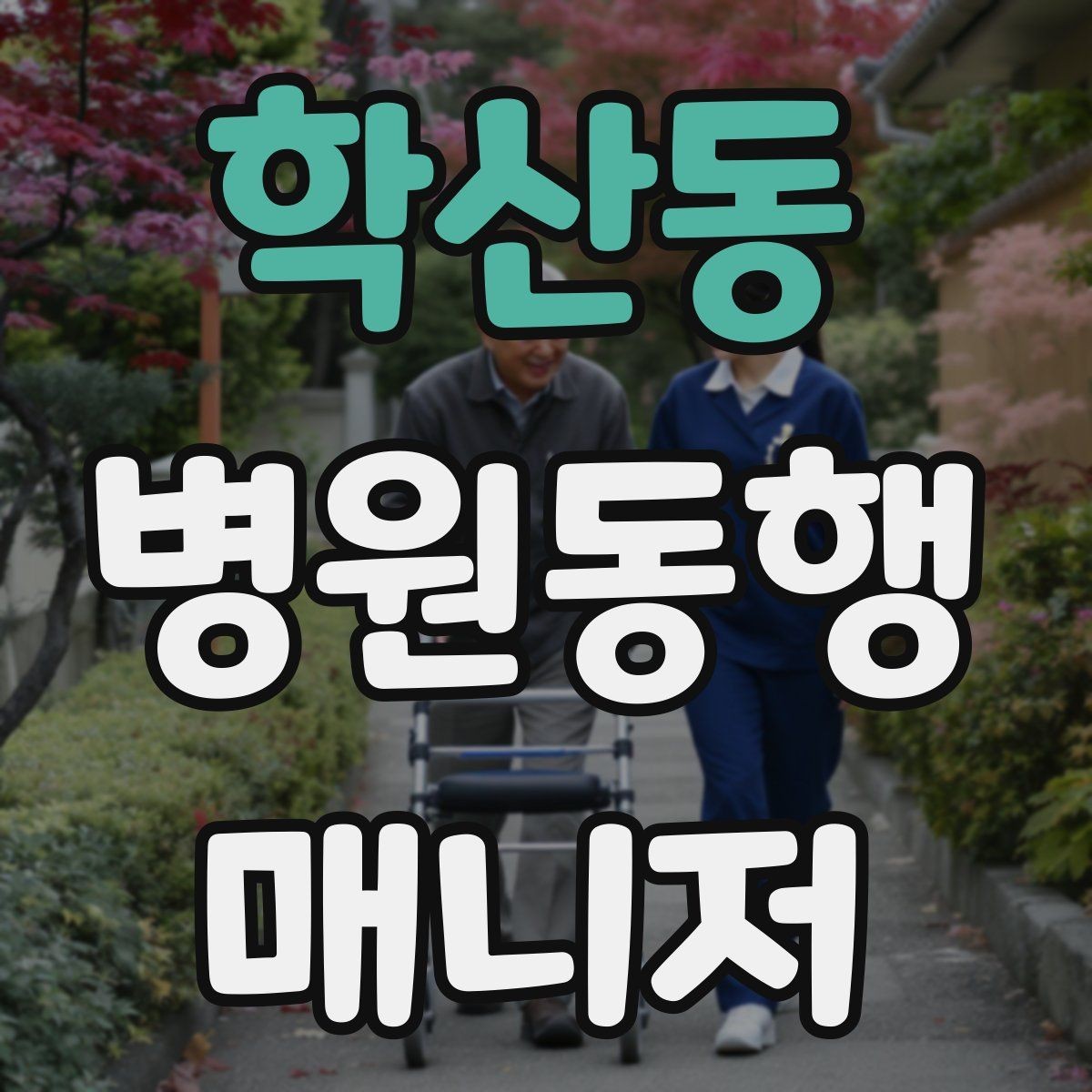 학산동 병원동행매니저 자격증 무리한 요청을 거절하는 말하기